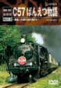 【中古】 C57ばんえつ物語/(鉄道)