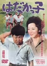 【中古】 はだかっ子/田坂具隆(監督),有馬稲子,伊藤敏孝,近藤健(原作)