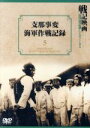 【中古】 支那事変海軍作戦記録/(ドキュメンタリー)