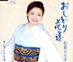 【中古】 おしどり花道／松前ひろ子
