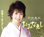 【中古】 おみなえし／花田真衣