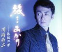 【中古】 旅・・・あかり/川崎修二