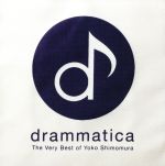 【中古】 drammatica－The　Very　Best　of　Yoko　Shimomura－／下村陽子,下村陽子