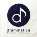 【中古】 drammatica-The Very Best of Yoko Shimomura-/下村陽子,下村陽子