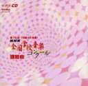 【中古】 第75回（平成20年度）NHK全国学校音楽コンクール課題曲／（教材）