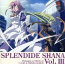 【中古】 灼眼のシャナII SPLENDIDE SHANAII Vol.III/(アニメーション),釘宮理恵(シャナ),日野聡(坂井悠二),川澄綾子(吉田一美),生天目仁美(マージョリー・ドー),岩田光央(マルコシアス),伊藤静(ヴェルヘルミナ・カルメ