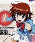 【中古】 絶対可憐チルドレン　キャラクターCD　1st　session　明石薫　starring　平野綾／明石薫　starring　平野綾