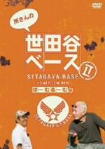 【中古】 所さんの世田谷ベースII ～ほーむるーむ編～／所ジョージ