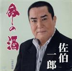 【中古】 命の酒／佐伯一郎