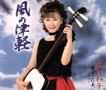 松村和子販売会社/発売会社：徳間ジャパンコミュニケーションズ発売年月日：2008/10/08JAN：4988008988031松井由利夫作詞／岡千秋作曲によるシングル。C／Wには「帰ってこいよ」のニューバージョンを収録。　（C）RS
