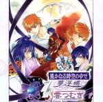 【中古】 遙かなる時空の中で 夢浮橋～雲つむぎ～／（ゲーム・ミュージック）,保志総一朗（源泉水＆永泉）,中原茂（有川譲）,井上和彦（橘友雅）,高橋直純（ヒノエ）,石田彰（安倍泰明）,三木眞一郎（源頼忠）,関智一（平勝真）