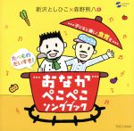 【中古】 たべものだいすき！おなかぺこぺこソングブック～子どもと楽しく食育を～／新沢としひこ×森野熊八