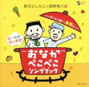 【中古】 たべものだいすき!おなかぺこぺこソングブック〜子どもと楽しく食育を〜/新沢としひこ×森野熊八