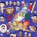 【中古】 三巴狂歌（HQCD）／まりちゃんズ