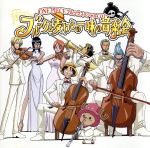 【中古】 ONE　PIECE　ワンピース　ブルックスペシャルCD　ブルックと麦わらの一味の音楽会／（アニメーション）,田中公平（音楽）,浜口史郎（音楽）,チョー（ブルック）,麦わらの一味