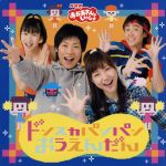 （キッズ）,横山だいすけ,三谷たくみ販売会社/発売会社：（株）ポニーキャニオン(（株）ポニーキャニオン)発売年月日：2009/03/18JAN：4988013802940キャッチーでリズミカルな歌と振りが子供たちの間で大人気となり、受験生や現代社会を生きる大人たちへの応援歌としても受け入れられて人気が広がった、NHK『おかあさんといっしょ』2009年1月のうたをシングル・リリース！　　（C）RS