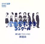 【中古】 第76回（平成21年度）NHK全国学校音楽コンクール課題曲／（教材）,加藤洋朗（cond）,石野真穂（p）,NHK東京児童合唱団,大谷研二（cond）,斎木ユリ（p）,早稲田大学高等学院グリークラブ,野本立人（cond）