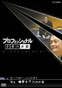 【中古】 プロフェッショナル 仕事の流儀 笑いの奥に、人生がある 噺家 柳家小三治の仕事/(ドキュメンタリー)