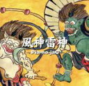 【中古】 風神雷神/→Pia−no−jaC←