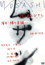 【中古】 ムサシ／藤原竜也,小栗旬,鈴木杏,辻萬長,吉田鋼太郎,白石加代子,宮川彬良（音楽）