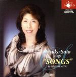 【中古】 武満徹＜SONGS＞を歌う／佐藤恵津子（S）,小原孝（p、arr）
