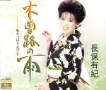【中古】 木曽路の雨／長保有紀...