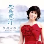 【中古】 松島紀行C／W虹の松原（紅盤）／水森かおり