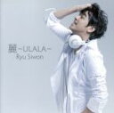 【中古】 麗～ULALA～（初回限定盤）（DVD付）／リュ・シウォン