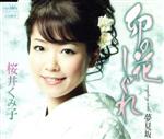 桜井くみ子販売会社/発売会社：日本クラウン（株）(クラウン徳間ミュージック販売（株）)発売年月日：2010/05/12JAN：4988007239806麻こよみ作詞／叶弦大作曲によるシングルは、一途な女心を可憐な卯の花に喩えて歌ったマイナー調の作品。C／Wには夢に向かって前向きに生きる男女の情愛を綴ったメジャー調の作品「夢見坂」を収録。　（C）RS
