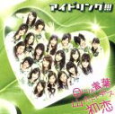 【中古】 目には青葉 山ホトトギス 初恋(初回限定盤B)/アイドリング!!!