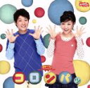 【中古】 NHKおかあさんといっしょ 最新ベスト コロンパッ/(キッズ),横山だいすけ,三谷たくみ