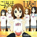 【中古】 けいおん！！：ごはんはおかず／U＆I／放課後ティータイム（けいおん！）