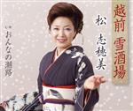 【中古】 越前　雪酒場／松志穂美