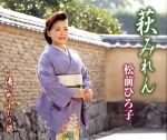 【中古】 萩みれん／松前ひろ子
