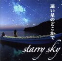 【中古】 遠い星のどこかで／starry　sky