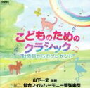 【中古】 こどものためのクラシック～杜の都からのプレゼント～／山下一史（cond）,仙台フィルハーモニー管弦楽団