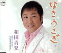 【中古】 なきうさぎ/和田青児