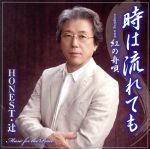 【中古】 時は流れても／HONEST・辻