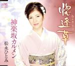 松永ひとみ販売会社/発売会社：日本クラウン（株）(クラウン徳間ミュージック販売（株）)発売年月日：2011/10/05JAN：4988007246903松永ひとみ、王道の幸せ演歌の決定盤。やっと辿りついた幸せは、あわてず騒がず、そっと噛み締めるもの。“お前といるとホッとする”そんな癒しの女性像を、松永ひとみが明るく歌い上げる。　（C）RS