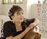 水田かおり販売会社/発売会社：徳間ジャパンコミュニケーションズ発売年月日：2011/11/02JAN：49880080742462007年にアルバム用としてレコーディングされ、ステージでは必ず歌っている名曲「東京砂漠に咲いた花」を再レコーディングしてシングル化。悲恋ものが真骨頂の水田かおり作品の中では、ドラマ性のある情愛ソングとして異彩を放つナンバー。　（C）RS
