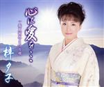 【中古】 心に愛を・・・／梓夕子