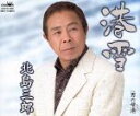【中古】 港雪/北島三郎