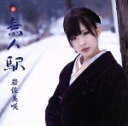 【中古】 無人駅(初回限定盤)(DVD付)/岩佐美咲
