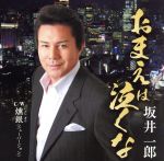 【中古】 おまえは泣くな／坂井一郎