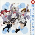【中古】 這いよれ!ニャル子さん:太陽曰く燃えよカオス/後ろから這いより隊G(ニャル子×クー子×珠緒)