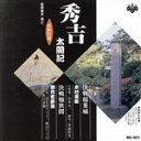 【中古】 浪曲特選 秀吉太閤記 決戦稲葉城・決戦桶狭間/木村若衛,浪花家辰造