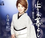 【中古】 止り木暮らし／長保有紀