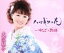 【中古】 ハマギクの花/大沢桃子 330円