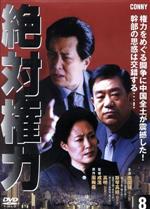 タン・グオチアン［唐国強］,スーチン・ガオワー［斯琴高娃］,周梅森（原作）販売会社/発売会社：コニーファミリークラブ(コニーファミリークラブ)発売年月日：2013/03/21JAN：4988467015538中国の大ヒットしたノンフィクションの同名小説をドラマ化。ある地方政府の施政をめぐって、市の役員たちが地位や権力のために陰謀を巡らす。