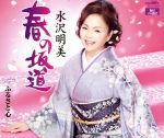 【中古】 春の坂道／水沢明美